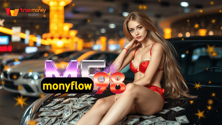 ฝากถอนออโต้ monyflow98